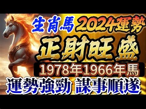 1978屬馬五行|【1978年 生肖】1978年生肖運勢搶先看！45歲屬馬者必讀！